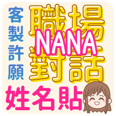 occupation talking_NANA (name sticker)