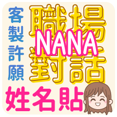 NANA 姓名貼<職場對話>客服、業務、上班族