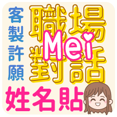 Mei 姓名貼<職場對話>客服、業務、上班族