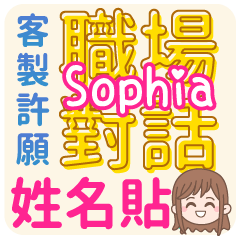 Sophia姓名貼<職場對話>客服、業務、上班族