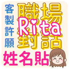 Rita 姓名貼<職場對話>客服、業務、上班族