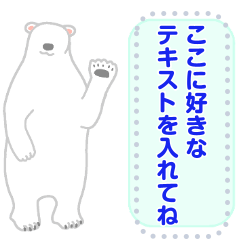 ひとこと白クマ【メッセージスタンプ】
