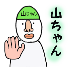 山ちゃん専用! - LINE スタンプ | LINE STORE 山ちゃん専用! - LINE スタンプ | LINE STORE