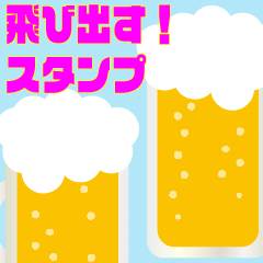 飛び出す!スタンプ★ビール①