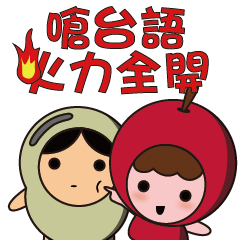 蘋果與魔豆(台語 part2 就是愛鬥嘴GO!)