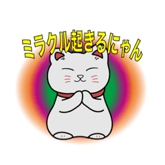 ミラクル起きるにゃん