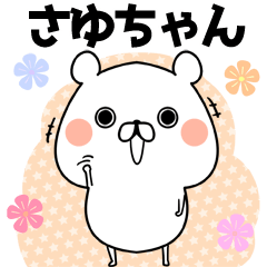 さゆ/サユちゃん専用のなまえ名前スタンプ - LINE スタンプ | LINE STORE