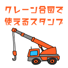 Funny crane signal sticker 3