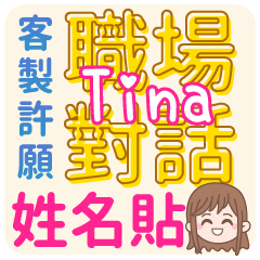 Tina 姓名貼<職場對話>客服、業務、上班族