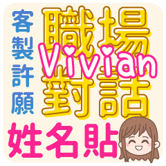 Vivian姓名貼<職場對話>客服、業務、上班族