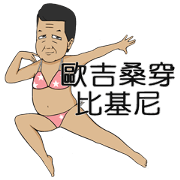 The Old man wears BIKINI for China The Old man wears BIKINI for China
