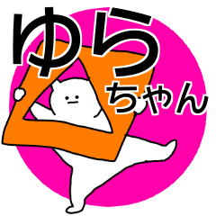 ゆらちゃん◎専用の名前スタンプ - LINE スタンプ | LINE STORE ゆらちゃん◎専用の名前スタンプ - LINE スタンプ | LINE STORE