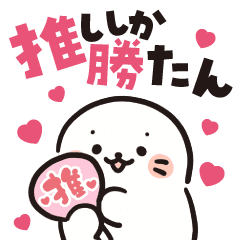 しろたん 推しは推せるときに推スタンプ Line スタンプ Line Store しろたん 推しは推せるときに推スタンプ Line スタンプ Line Store