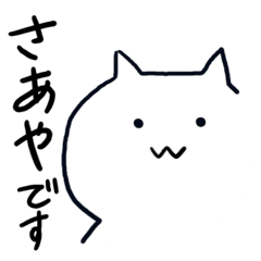 さあやの名前スタンプ Line スタンプ Line Store