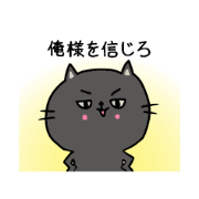 'Oresama' Black cat. 'Oresama' Black cat.