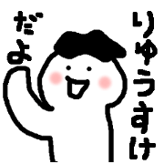 Name sticker used by Ryusuke Name sticker used by Ryusuke