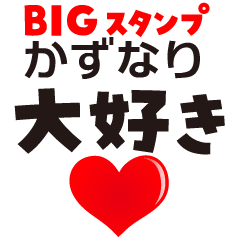 KAZUNARI (BIG LETTERS)