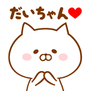 Send it to your loved Dai-chan Send it to your loved Dai-chan