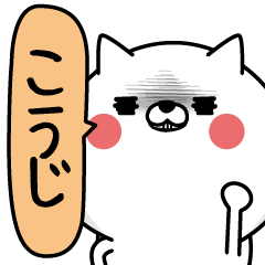 こうじ 男の名前スタンプ Line スタンプ Line Store