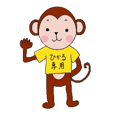 Hikaru dedicated monkey stamp