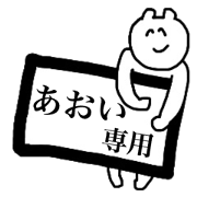 Only Aoi's sticker Only Aoi's sticker