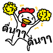 (Thai)Wake up!Wake up! (Thai)Wake up!Wake up!