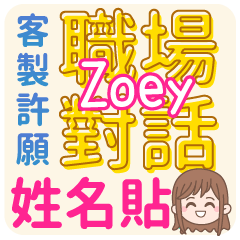 occupation talking_ Zoey (name sticker)