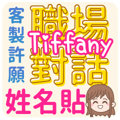 occupation talking_Tiffany(name sticker)