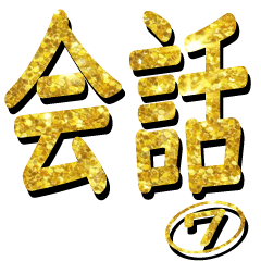 The Gold Nichijyoukaiwa Sticker 7777