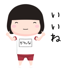 【かんな】にっこにこさん