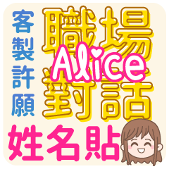 Alice 姓名貼<職場對話>客服、業務、上班族