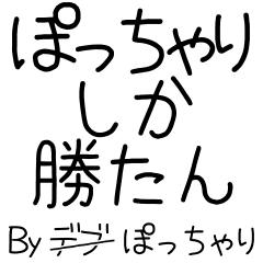 デb ぽっちゃりしか勝たん Line スタンプ Line Store デb ぽっちゃりしか勝たん Line スタンプ Line Store