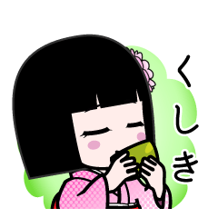 くしき（デカ文字）のLINEスタンプ