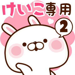 けいこ専用♥名前スタンプ♥２