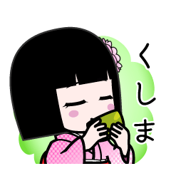 くしま（デカ文字）のLINEスタンプ