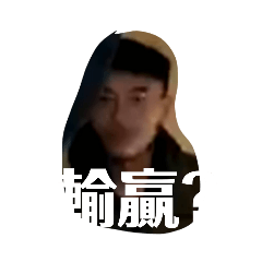 景文超瘋