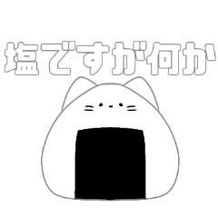 ONIGIRI na NEKO -SHIO-