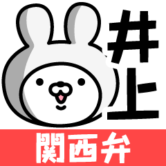 【井上】の関西弁の名前スタンプ