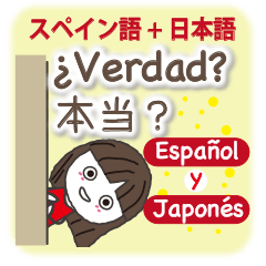 友達になろう！日本語とスペイン語