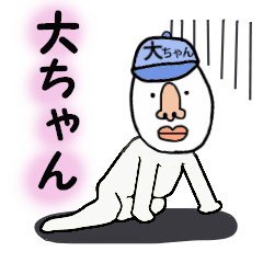 大ちゃん専用 - LINE スタンプ | LINE STORE 大ちゃん専用 - LINE スタンプ | LINE STORE