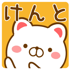 けんと ケント さんが使うスタンプ Line スタンプ Line Store けんと ケント さんが使うスタンプ Line スタンプ Line Store