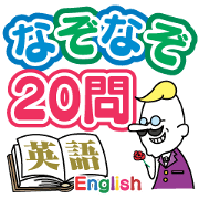 20 questions of riddle (English problem)