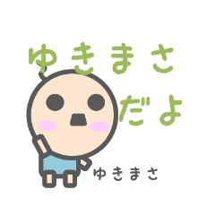 ゆきまさのためのスタンプ Line スタンプ Line Store ゆきまさのためのスタンプ Line スタンプ Line Store