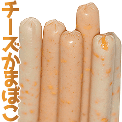 チーズかまぼこ Line スタンプ Line Store チーズかまぼこ Line スタンプ Line Store