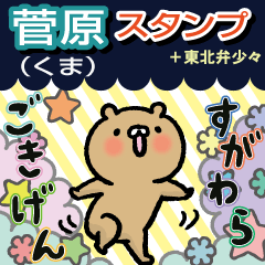 Sugawara Sticker(bear)+Tohoku dialect