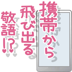 携帯から飛び出る⁉ 毎日使う敬語‼