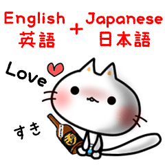 【しにゃんこ】英語と日本語