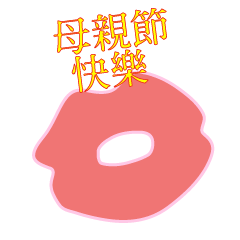 藍白拖-動起來