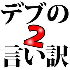 デブの言い訳 2 Line スタンプ Line Store デブの言い訳 2 Line スタンプ Line Store