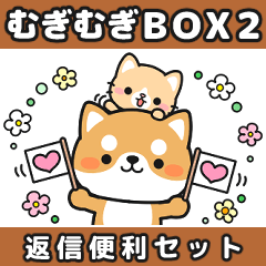 むぎむぎBOX2【返信便利セット】